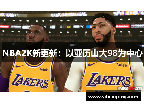 NBA2K新更新：以亚历山大98为中心