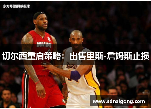 切尔西重启策略：出售里斯-詹姆斯止损