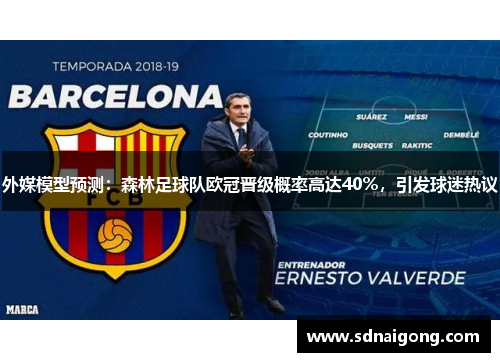 外媒模型预测：森林足球队欧冠晋级概率高达40％，引发球迷热议