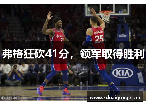 弗格狂砍41分，领军取得胜利