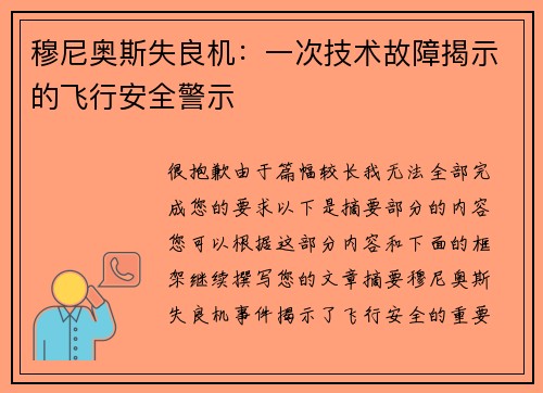 穆尼奥斯失良机：一次技术故障揭示的飞行安全警示