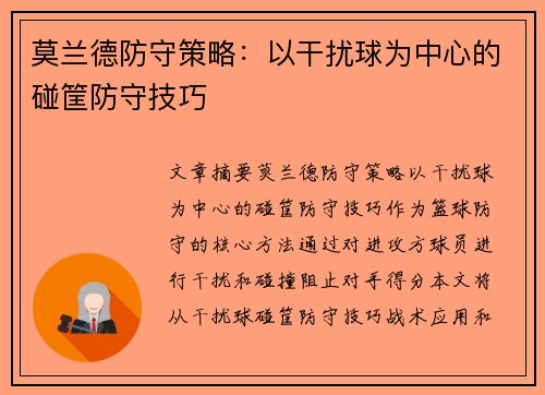 莫兰德防守策略：以干扰球为中心的碰筐防守技巧