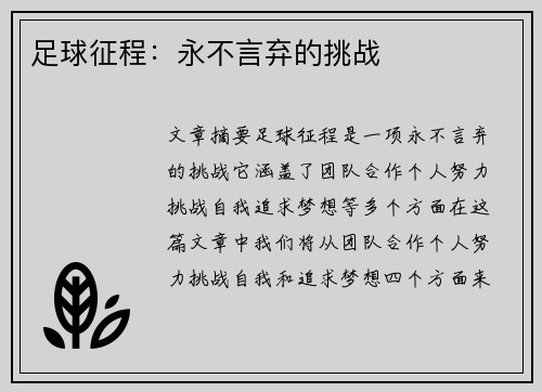 足球征程：永不言弃的挑战