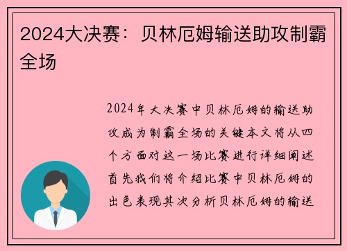 2024大决赛：贝林厄姆输送助攻制霸全场