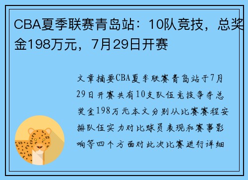 CBA夏季联赛青岛站：10队竞技，总奖金198万元，7月29日开赛