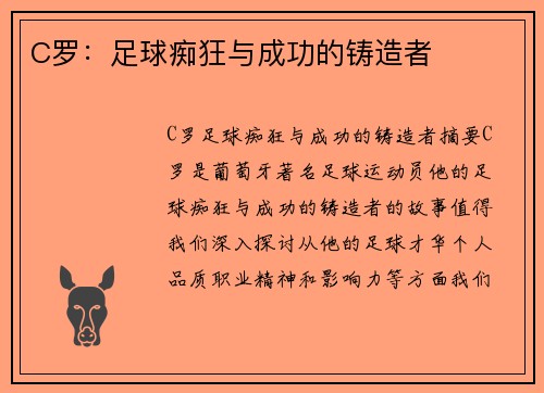 C罗：足球痴狂与成功的铸造者