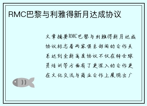 RMC巴黎与利雅得新月达成协议