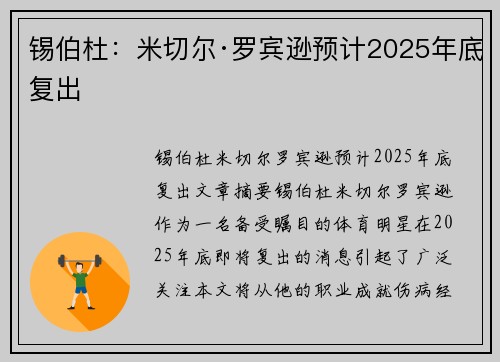 锡伯杜：米切尔·罗宾逊预计2025年底复出