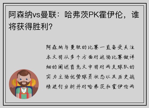 阿森纳vs曼联：哈弗茨PK霍伊伦，谁将获得胜利？