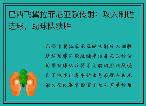巴西飞翼拉菲尼亚献传射：攻入制胜进球，助球队获胜