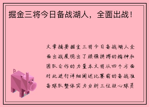掘金三将今日备战湖人，全面出战！